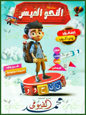 النحو الميسر مستوى (1) (1-2-3) ابتدائي