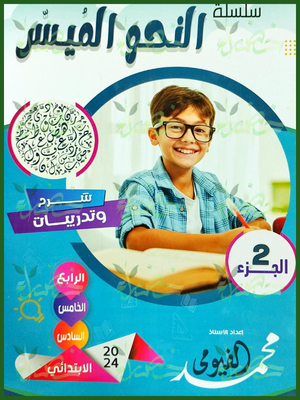 النحو الميسر مستوى (2) (4-5-6) ابتدائي