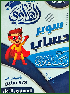 الهادي سوبر حساب كجي (1) ترمين