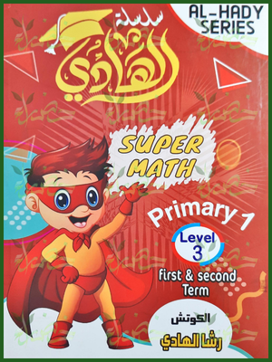 الهادي سوبر ماث (1) ابتدائي ترمين