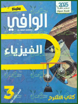 الوافي فيزياء (3) ثانوي شرح 2025