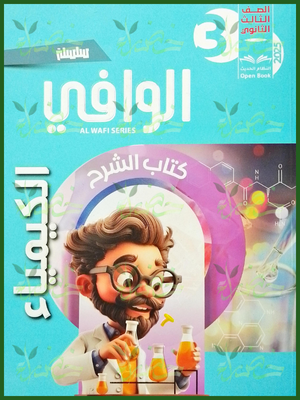 الوافي كيمياء (3) ثانوي شرح 2025