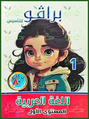 برافو عربي مستوى (1)