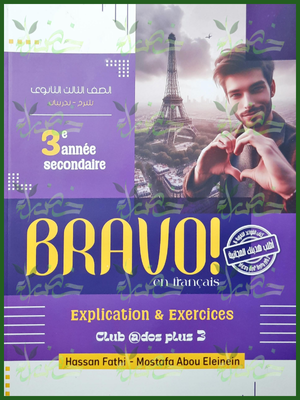 برافو فرنساوي (3) ثانوي شرح 2025