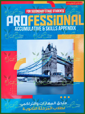 بروفيشنال مهارات وتراكمي (1-2-3) ثانوي