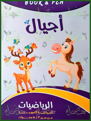 بوك أند بين أجيال رياضيات تمهيدي