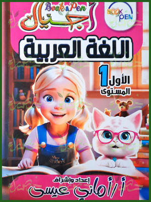 بوك أند بين أجيال عربي مستوى (1)