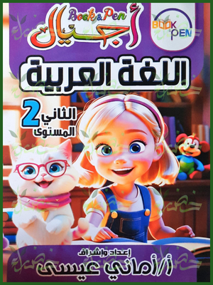 بوك أند بين أجيال عربي مستوى (2)