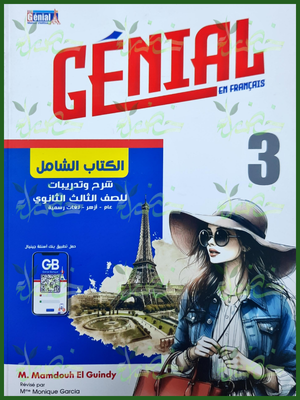 جينيال فرنساوي (3) ثانوي شرح 2025