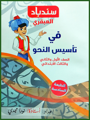 سندباد العبقري تأسيس نحو (1-2-3) ابتدائي