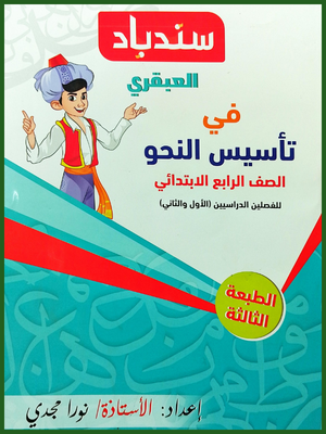 سندباد العبقري تأسيس نحو (4) ابتدائي