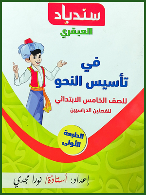 سندباد العبقري تأسيس نحو (5) ابتدائي