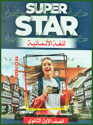 سوبر ستار ألماني (1) ثانوي ترمين 2025