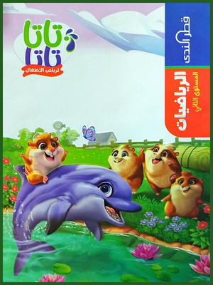 قطر الندى رياضيات تمهيدي مستوى (2)