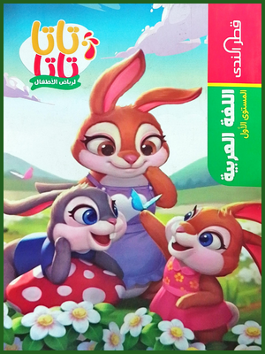 قطر الندى عربي تمهيدي مستوى (1)