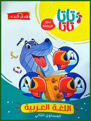 قطر الندى عربي تمهيدي مستوى (2)