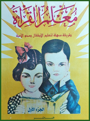 معلم القراءة الجزء (1)