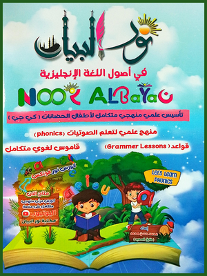 نور البيان في أصول اللغة الانجليزية