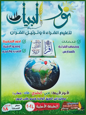 نور البيان لتعليم القراءة وترتيل القرآن