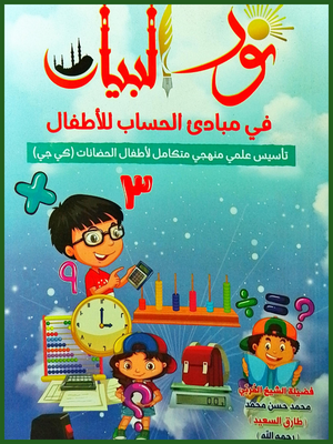 نور البيان مبادئ الحساب للأطفال