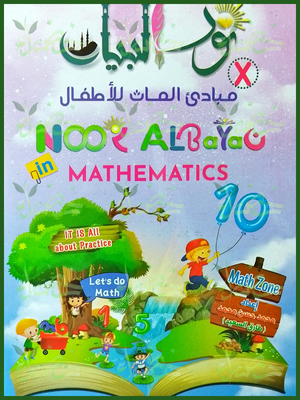 نور البيان مبادئ الماث للأطفال